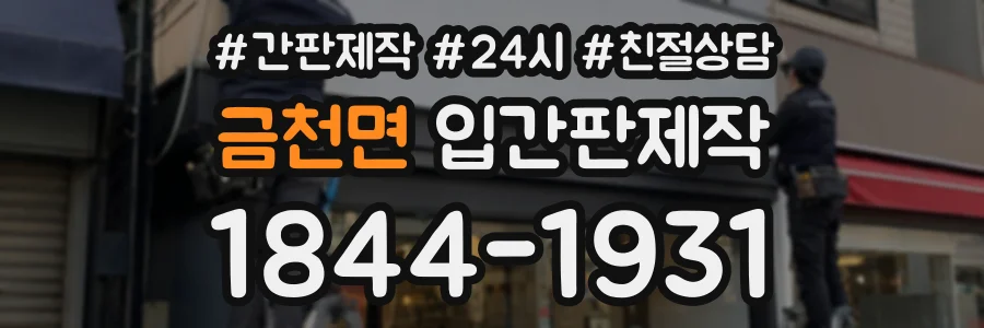 금천면 입간판제작 상담 전화 1844-1931