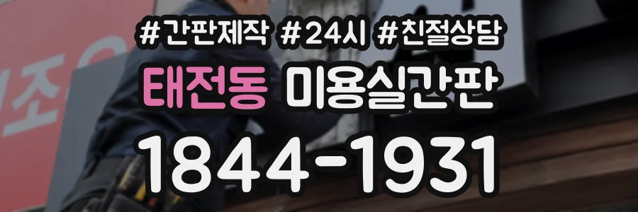 태전동 미용실간판 상담 전화 1844-1931