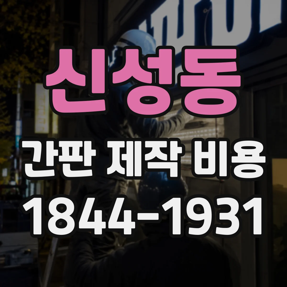 신성동 간판 제작 비용