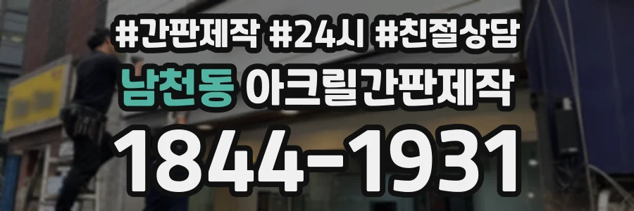 남천동 아크릴간판제작 상담 전화 1844-1931