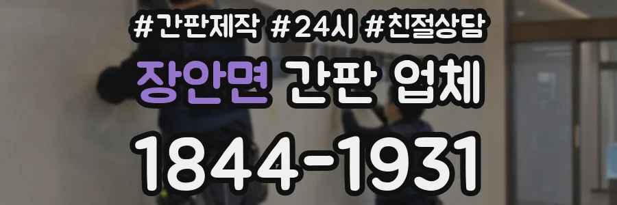 장안면 간판 업체