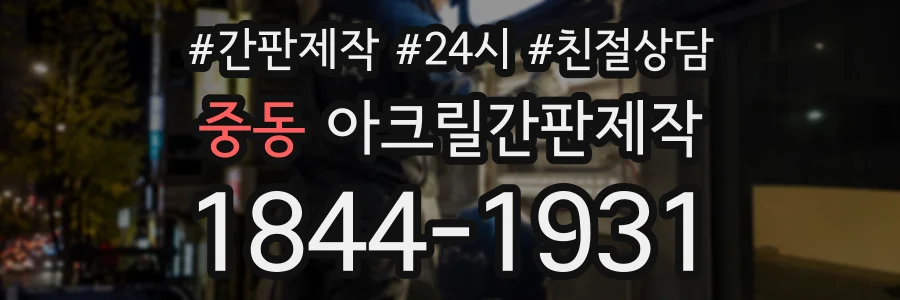 중동 아크릴간판제작 상담 전화 1844-1931