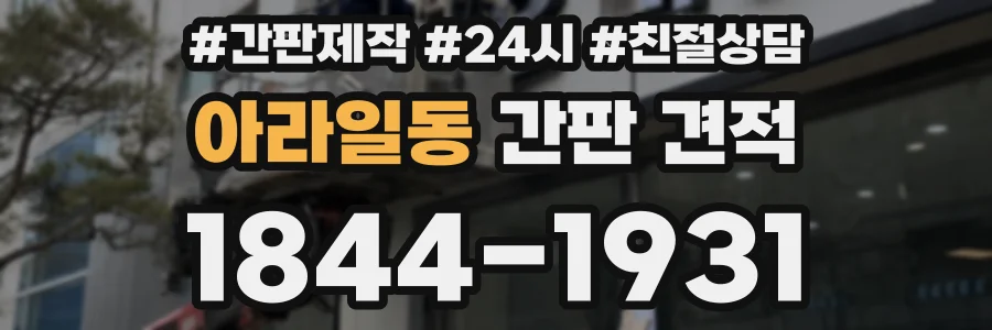 아라일동 간판 견적