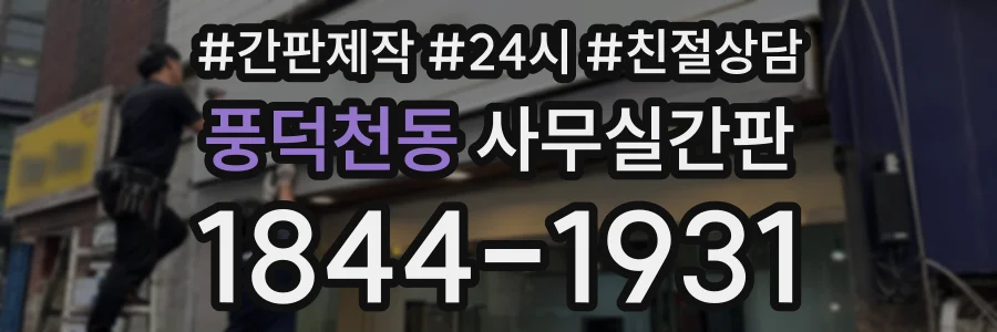 풍덕천동 사무실간판 상담 전화 1844-1931