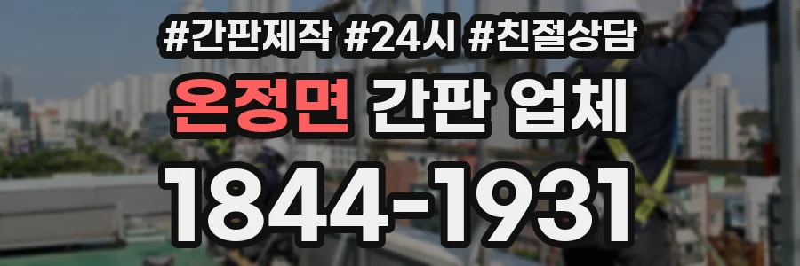 온정면 간판 업체