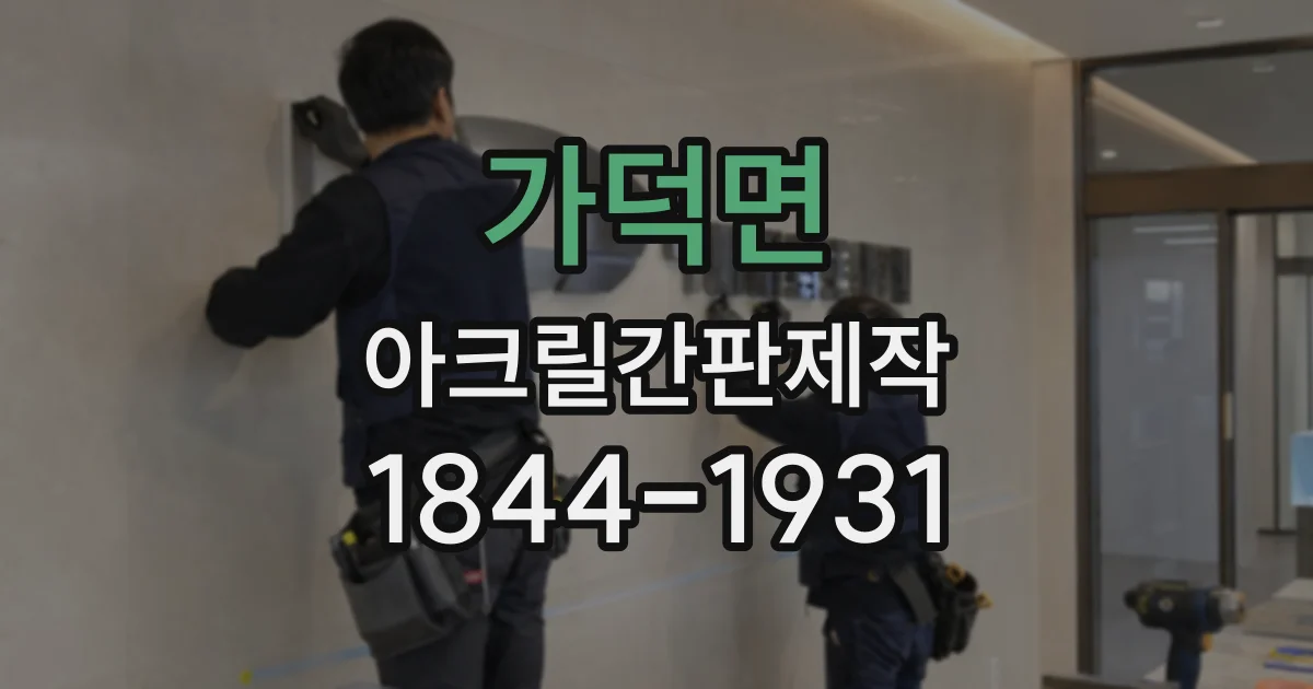 가덕면 아크릴간판제작