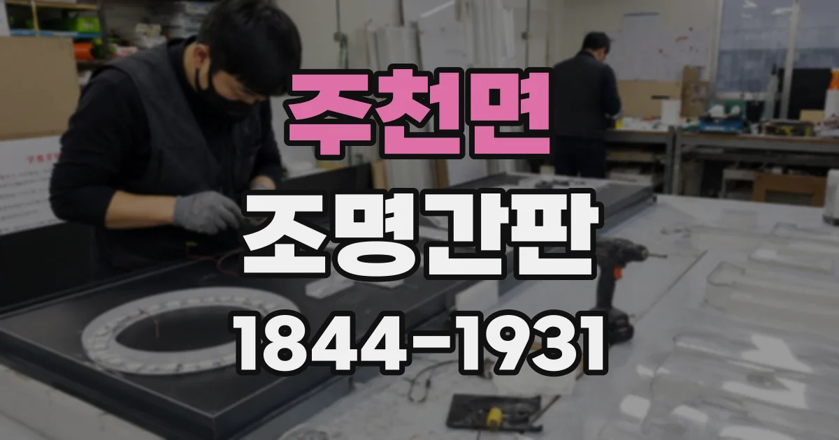 주천면 조명간판