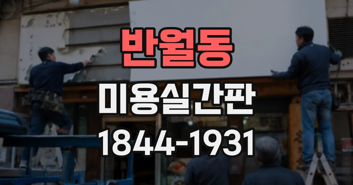 반월동 미용실간판