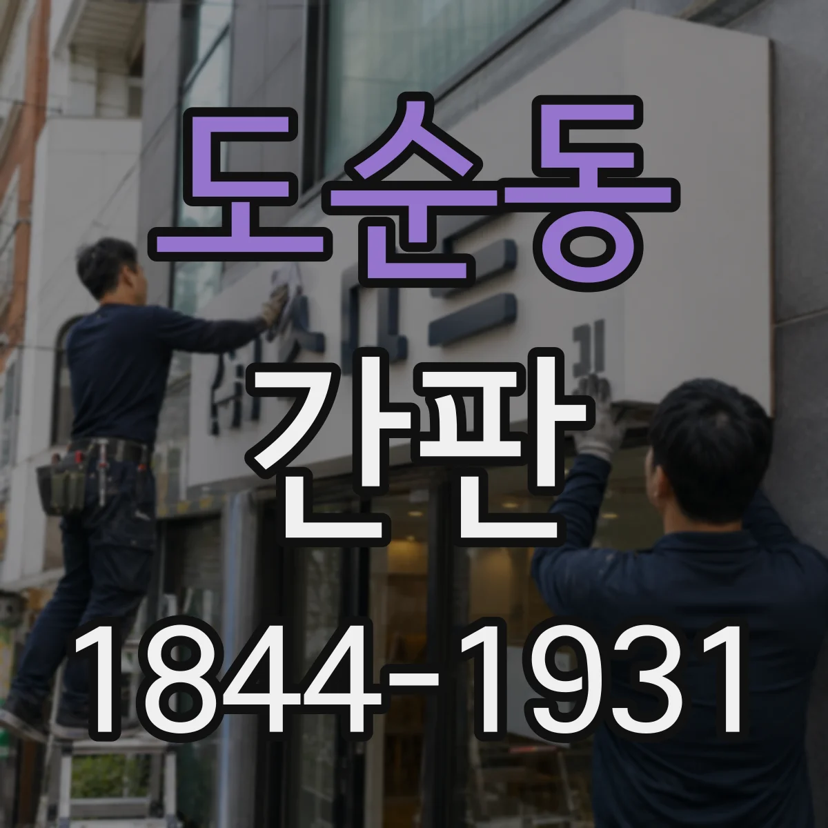 도순동 간판
