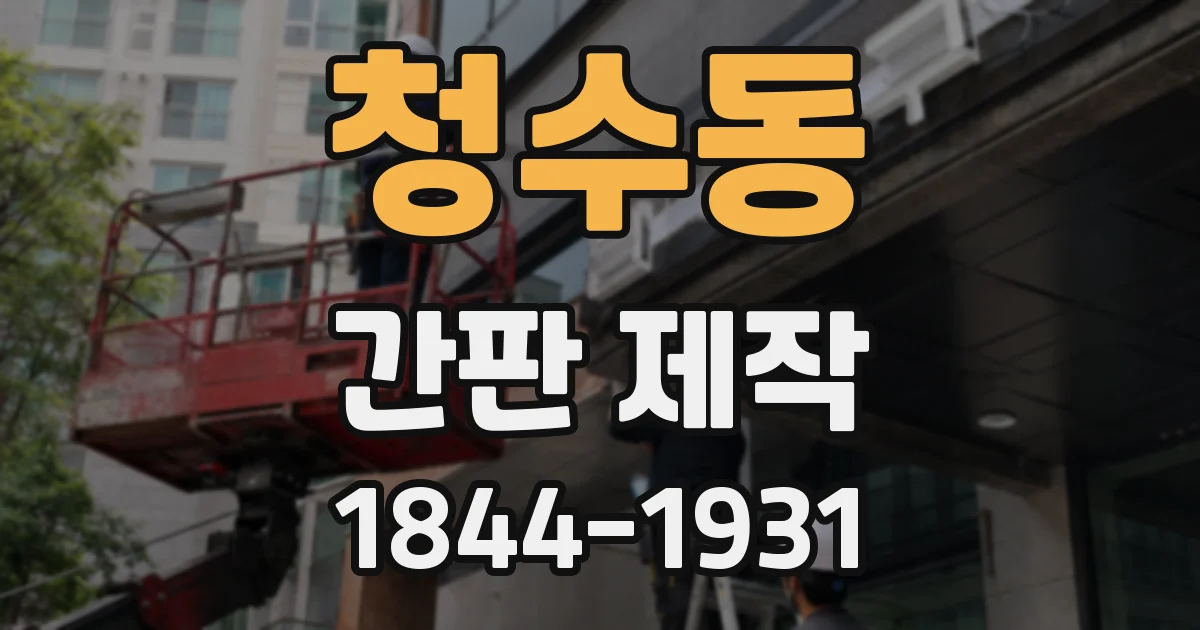 청수동 간판 제작