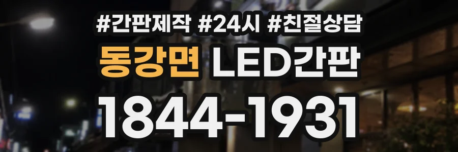 동강면 LED간판 상담 전화 1844-1931