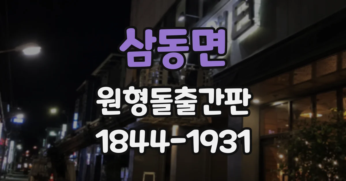 삼동면 원형돌출간판
