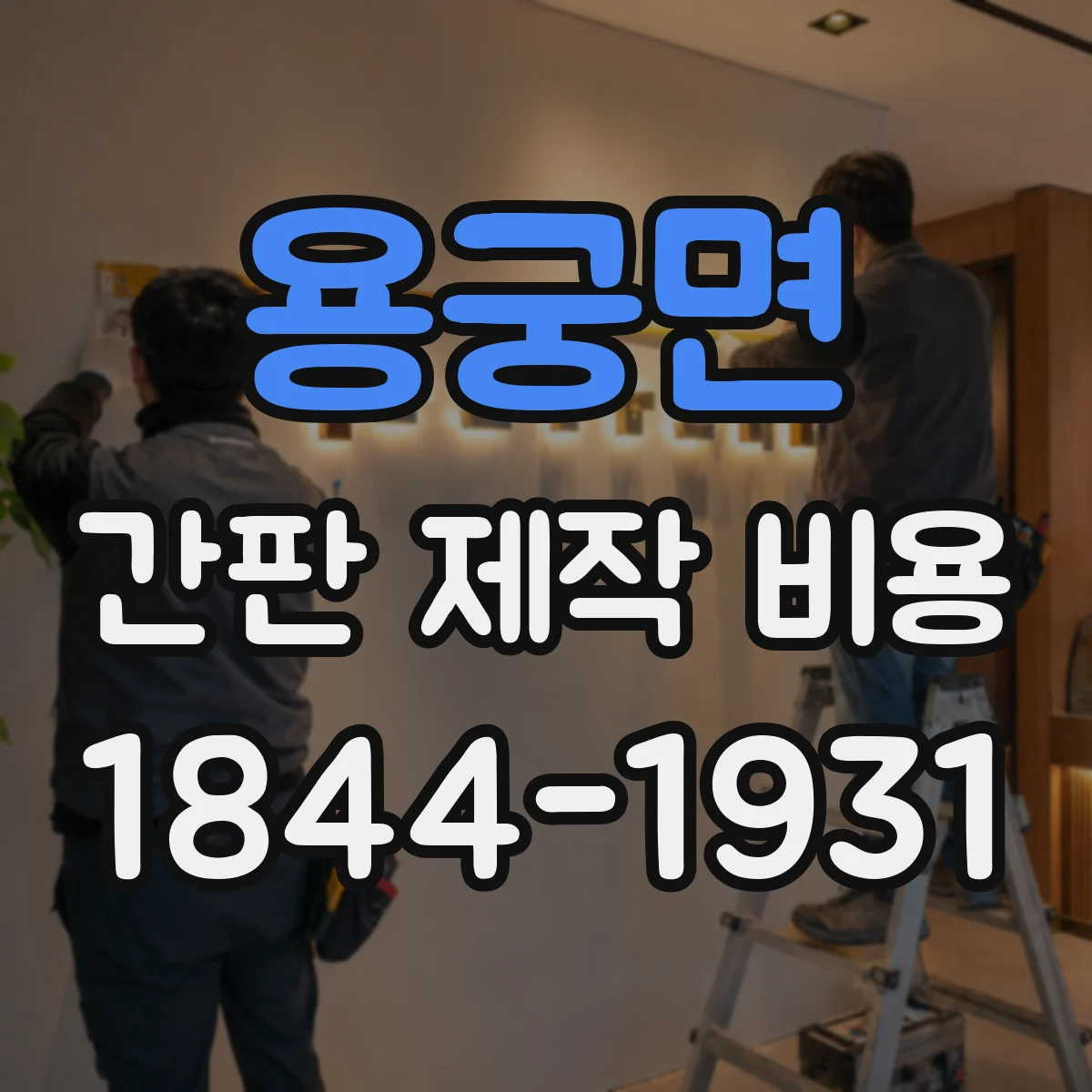 용궁면 간판 제작 비용