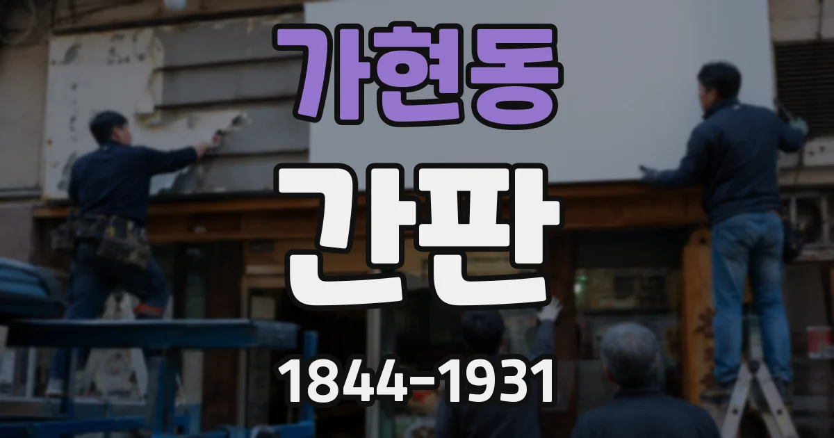 가현동 간판