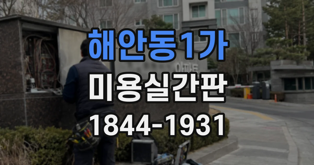 해안동1가 미용실간판
