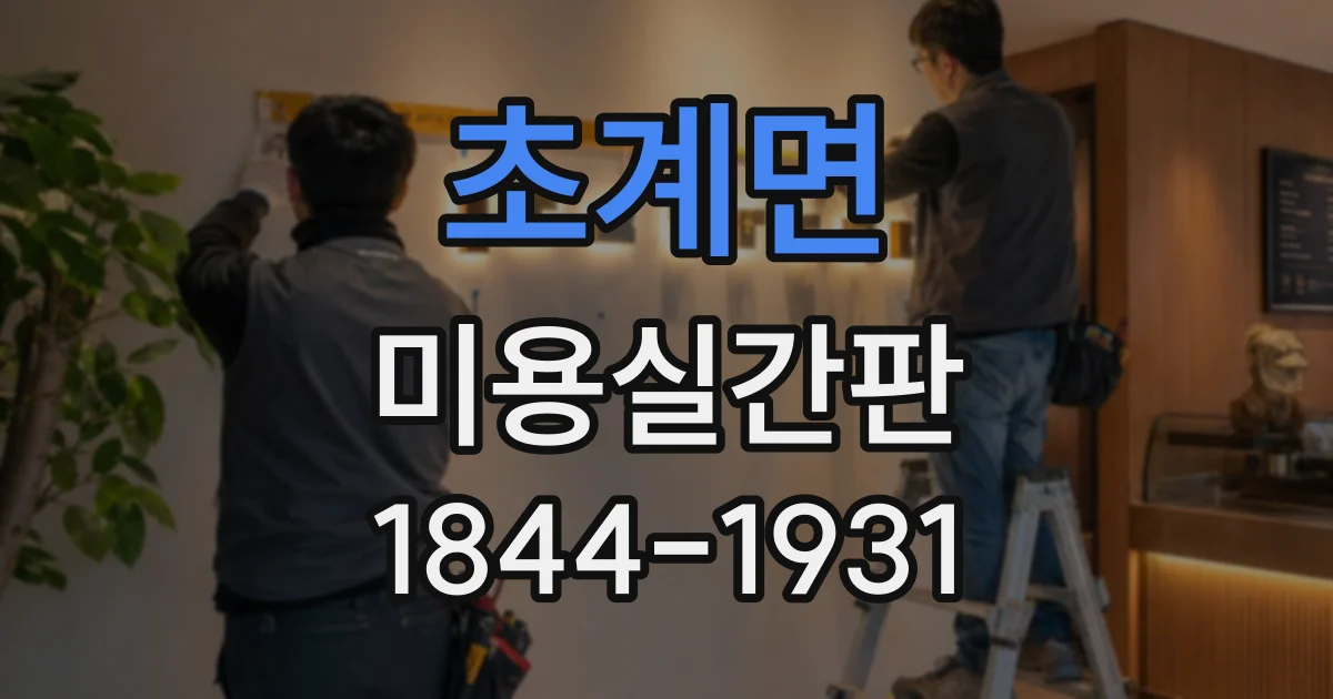 초계면 미용실간판