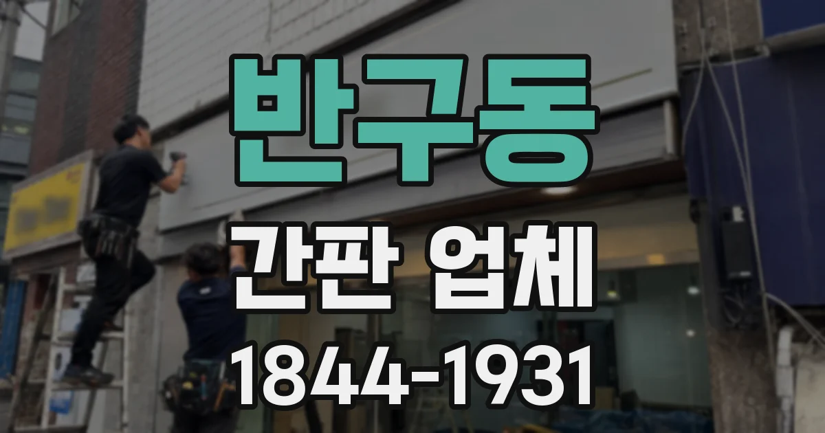 반구동 간판 업체