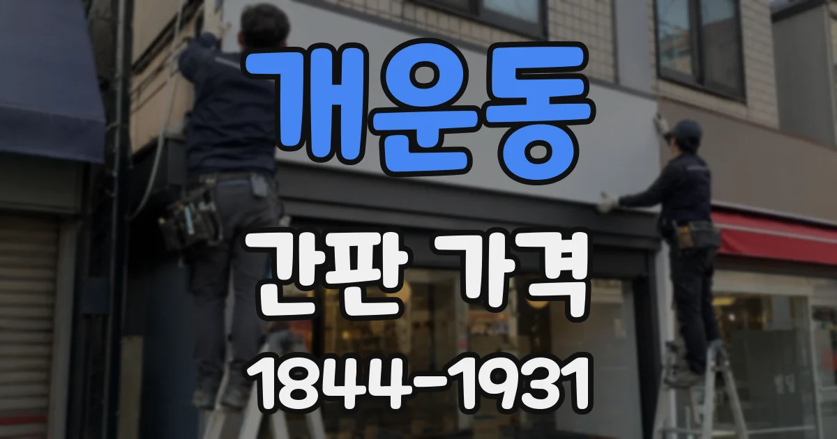 개운동 간판 가격