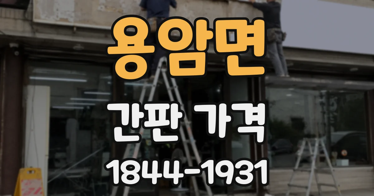 용암면 간판 가격