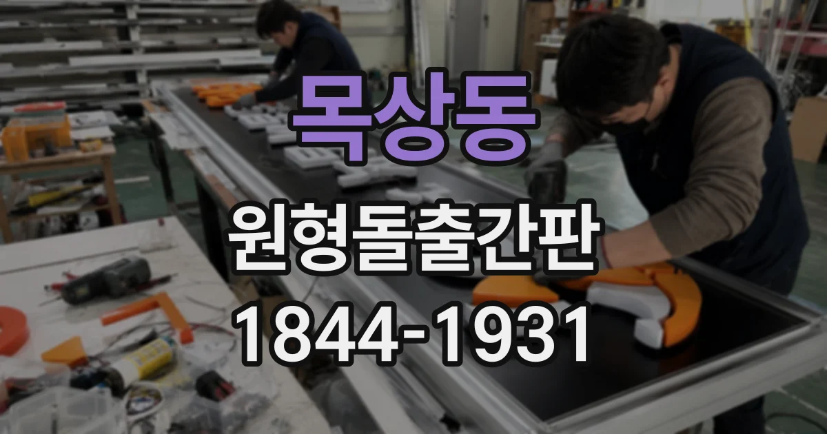 목상동 원형돌출간판