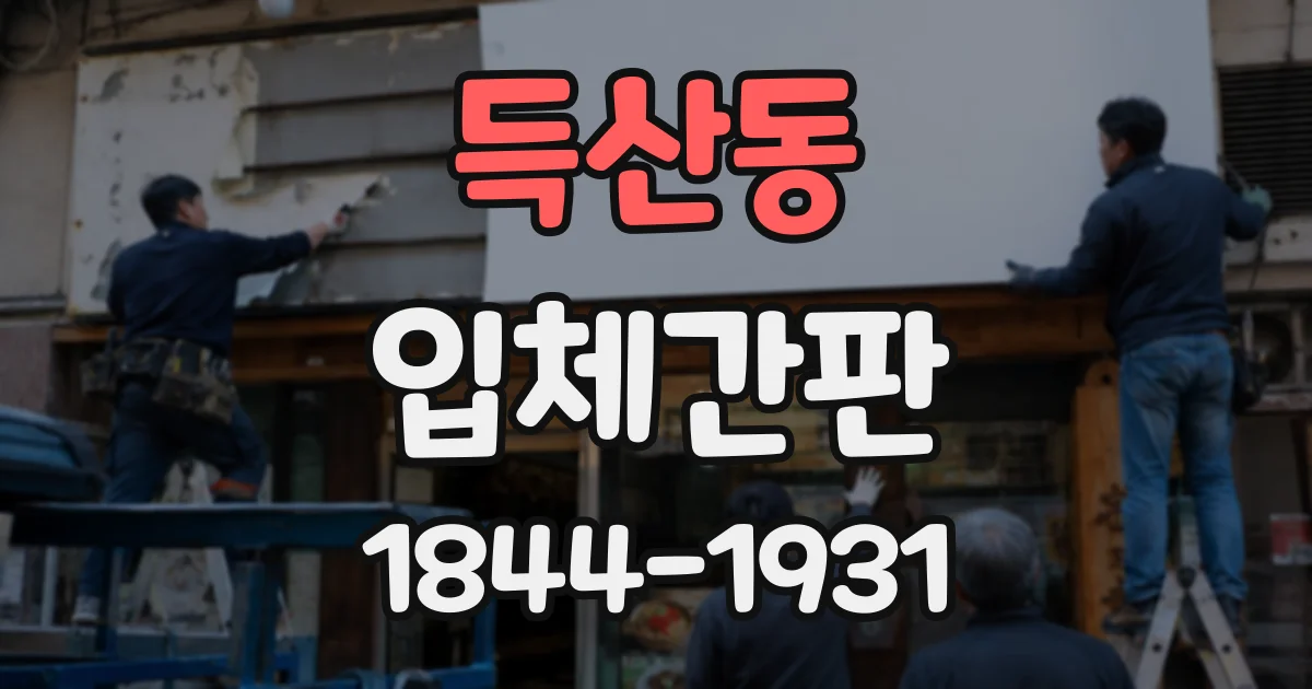 득산동 입체간판