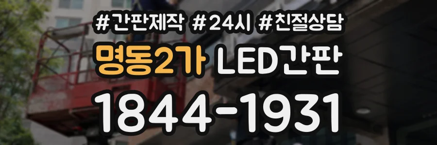 명동2가 LED간판 상담 전화 1844-1931