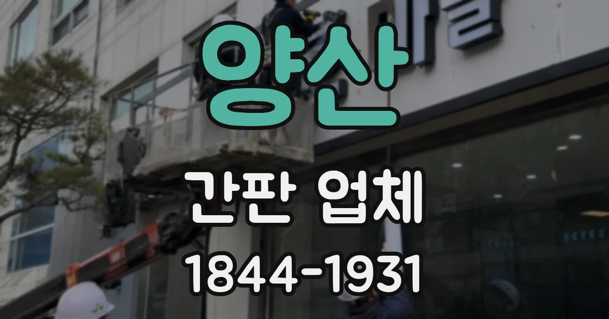 양산 간판 업체