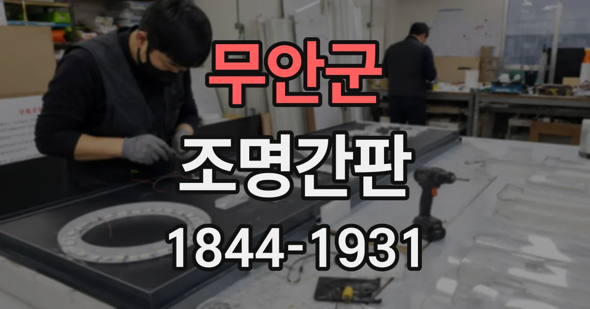 무안군 조명간판
