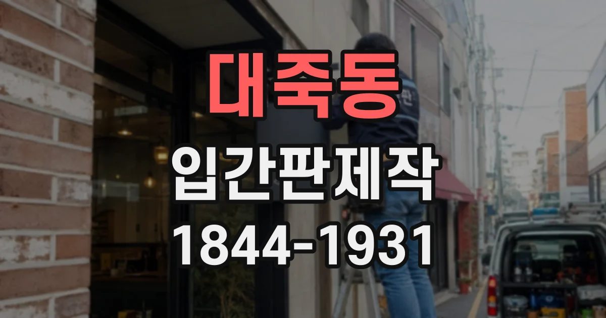 대죽동 입간판제작