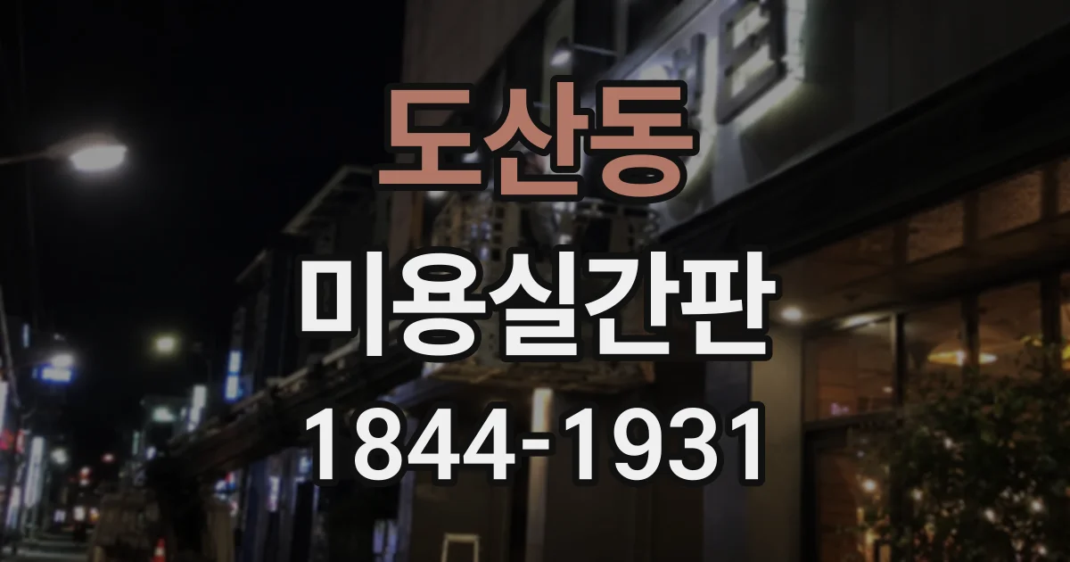도산동 미용실간판