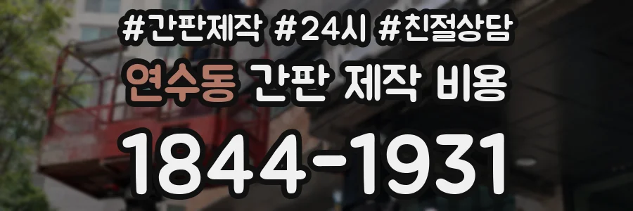 연수동 간판 제작 비용