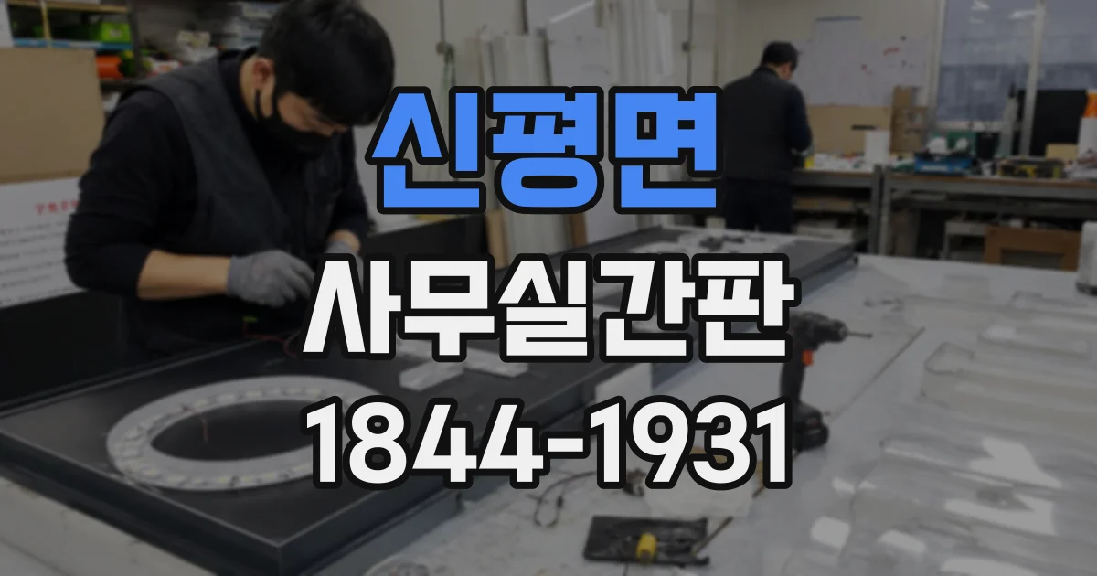 신평면 사무실간판