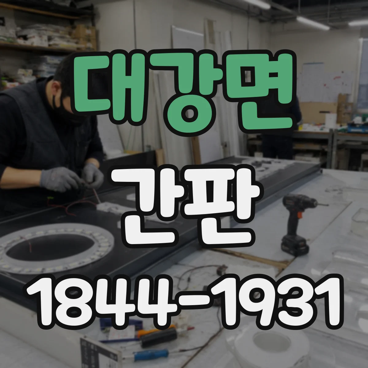 대강면 간판
