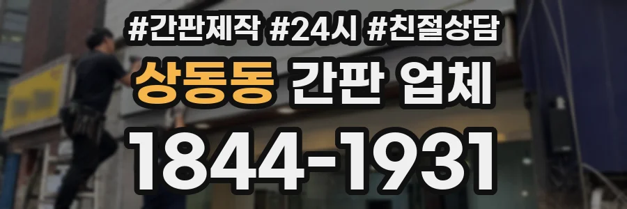 상동동 간판 업체