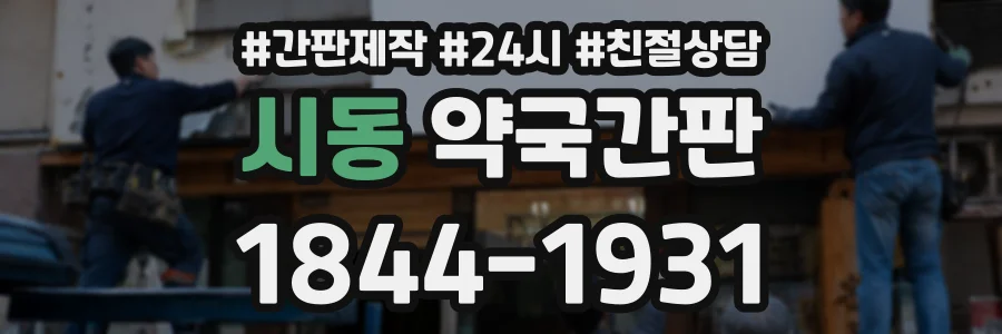 시동 약국간판 상담 전화 1844-1931