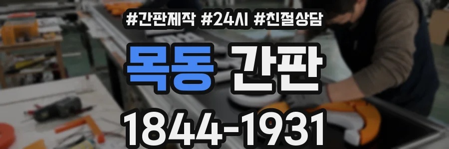 목동 간판