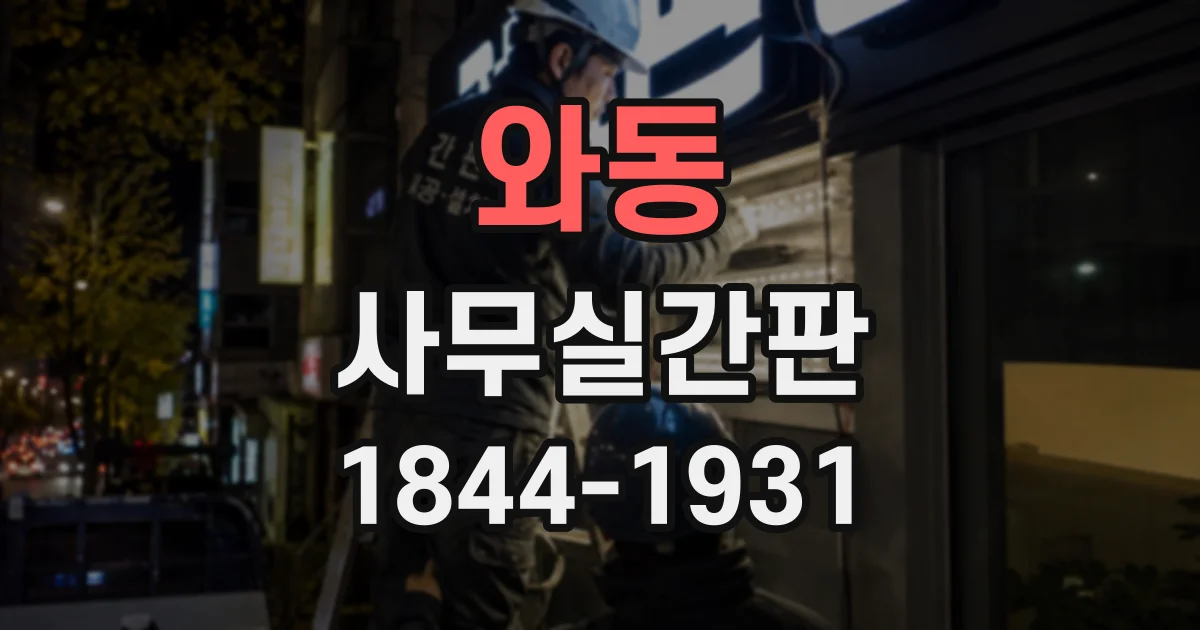 와동 사무실간판