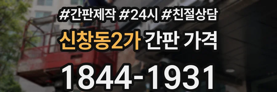 신창동2가 간판 가격