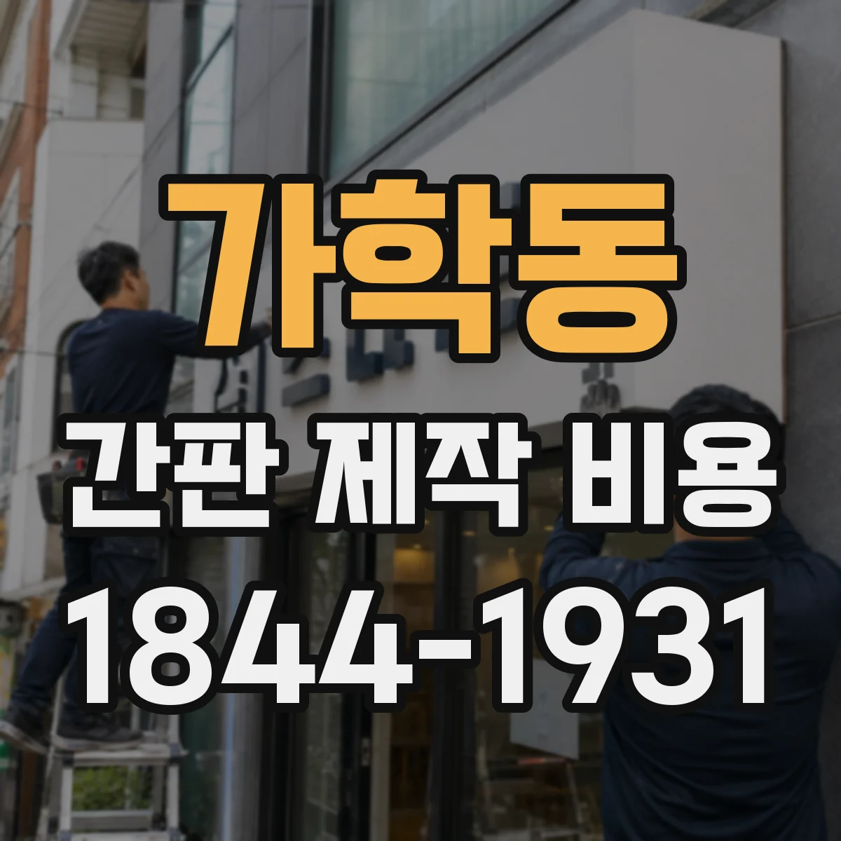 가학동 간판 제작 비용
