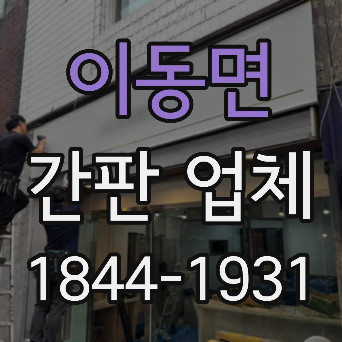이동면 간판 업체