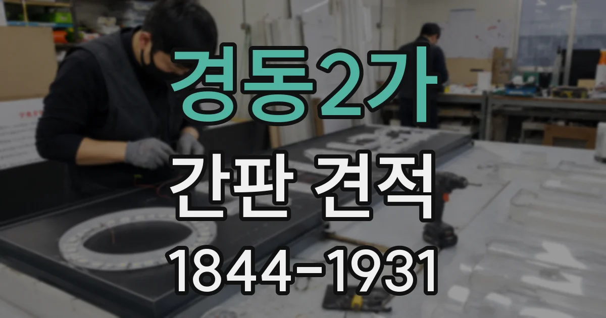 경동2가 간판 견적