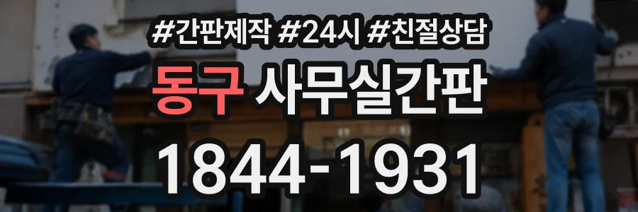 동구 사무실간판 상담 전화 1844-1931