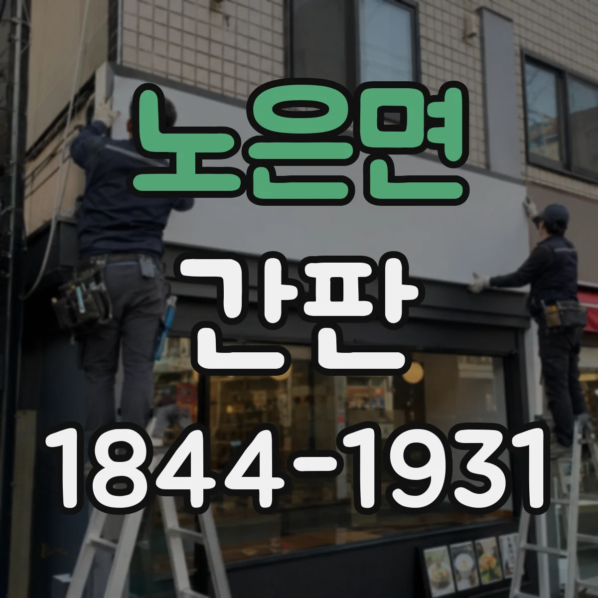 노은면 간판
