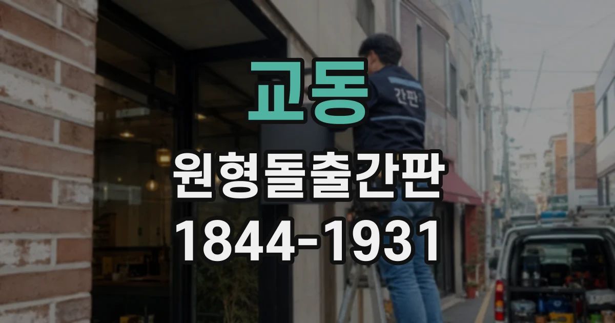교동 원형돌출간판