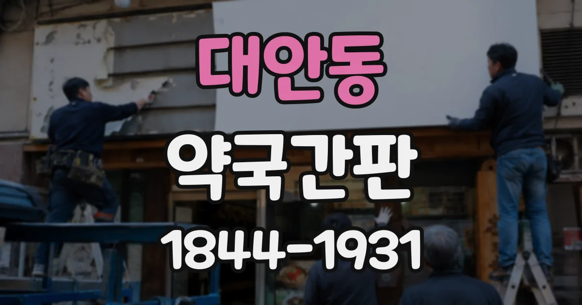 대안동 약국간판