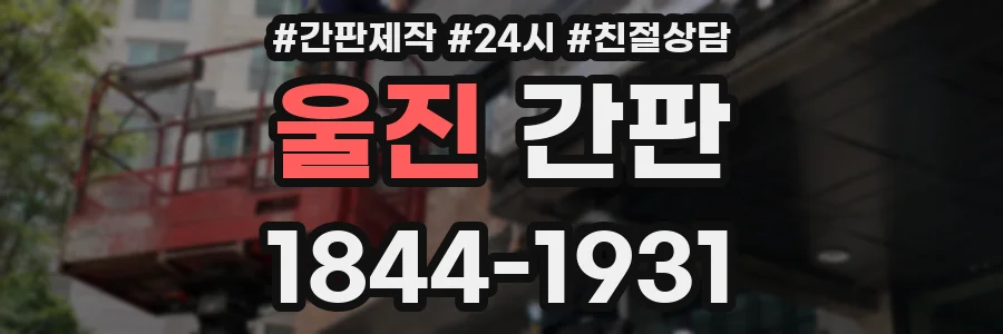 울진 간판