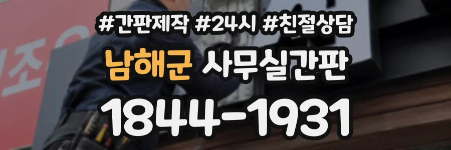 남해군 사무실간판 상담 전화 1844-1931