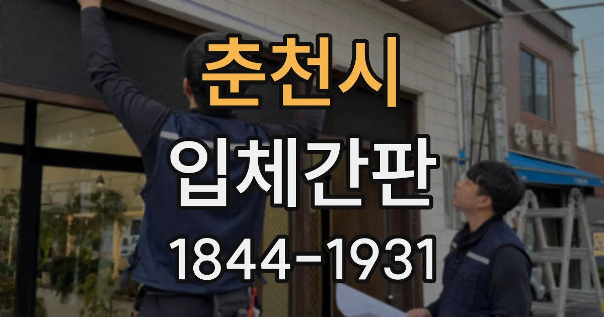 춘천시 입체간판
