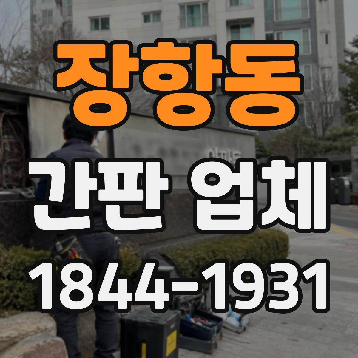 장항동 간판 업체