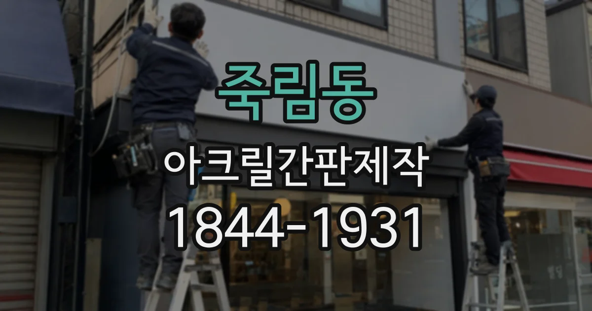 죽림동 아크릴간판제작